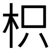 枳: Grotesk
