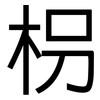 枴: Grotesk
