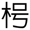 枵: Grotesk