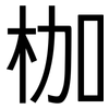 枷: Grotesk