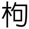 枸: Grotesk