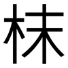 枺: Grotesk