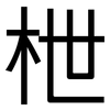 枻: Grotesk