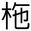 柂: Grotesk