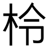 柃: Grotesk