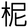 柅: Grotesk