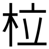 柆: Grotesk 柆: Grotesk