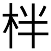 柈: Grotesk