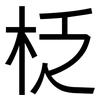 柉: Grotesk