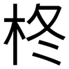 柊: Grotesk