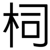 柌: Grotesk