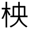 柍: Grotesk