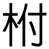 柎: Grotesk