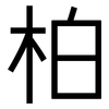 柏: Grotesk 柏: Grotesk
