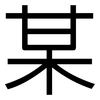 某: Grotesk