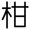 柑: Grotesk 柑: Grotesk