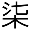 柒: Grotesk 柒: Grotesk