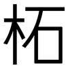 柘: Grotesk 柘: Grotesk