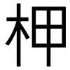 柙: Grotesk