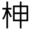柛: Grotesk 柛: Grotesk