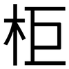 柜: Grotesk