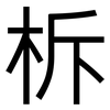 柝: Grotesk