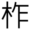 柞: Grotesk 柞: Grotesk