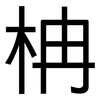 柟: Grotesk