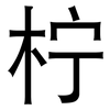 柠: Grotesk 柠: Grotesk