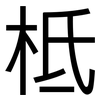 柢: Grotesk