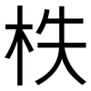 柣: Grotesk