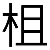 柤: Grotesk