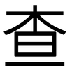 查: Grotesk 查: Grotesk