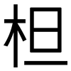 柦: Grotesk 柦: Grotesk