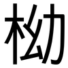 柪: Grotesk 柪: Grotesk