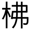 柫: Grotesk 柫: Grotesk