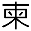 柬: Grotesk 柬: Grotesk