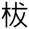柭: Grotesk 柭: Grotesk