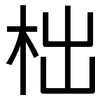 柮: Grotesk