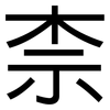 柰: Grotesk