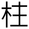 柱: Grotesk 柱: Grotesk