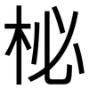 柲: Grotesk