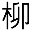 柳: Grotesk