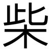柴: Grotesk 柴: Grotesk