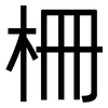 柵: Grotesk