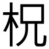 柷: Grotesk