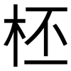 柸: Grotesk