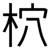 柼: Grotesk 柼: Grotesk