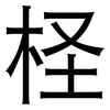 柽: Grotesk