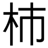 柿: Grotesk 柿: Grotesk